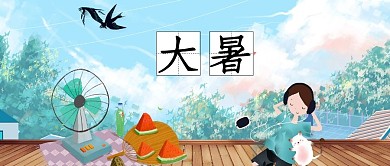 清新简约节气海报之大暑公众号首页