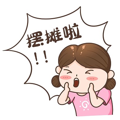 夜经济摆地摊表情包