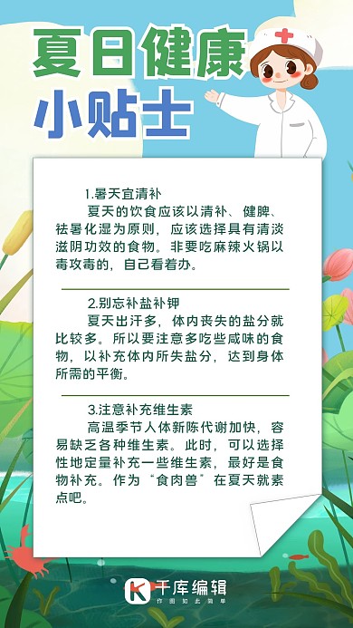 夏日健康小tip健康贴士蓝色绿色卡通手机海报