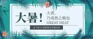 清新唯美中国风24节气大暑海报