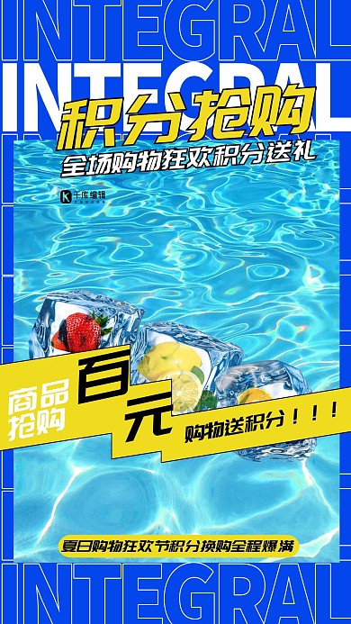 积分抢购冰块蓝色创意海报