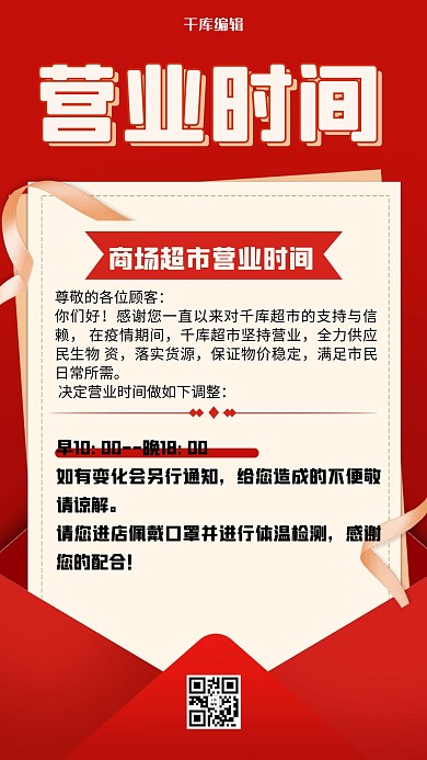 营业时间营业时间红色简约海报
