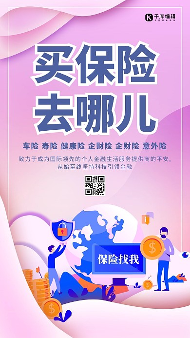 保险插画粉色渐变海报