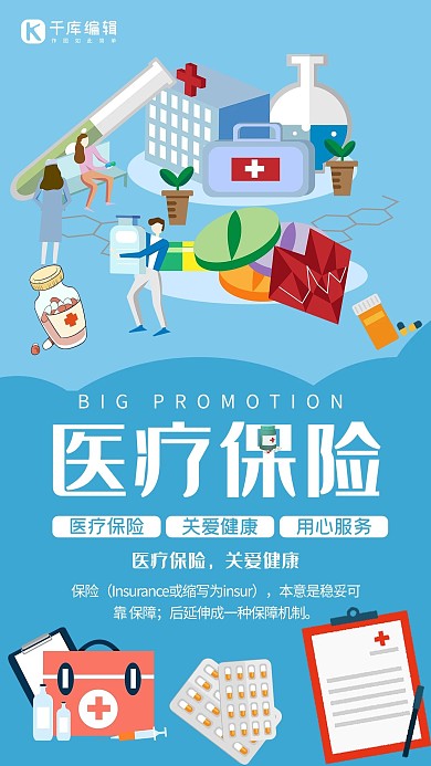 医疗保险创意宣传海报