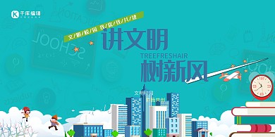 校园宣传讲文明树新风蓝色简约