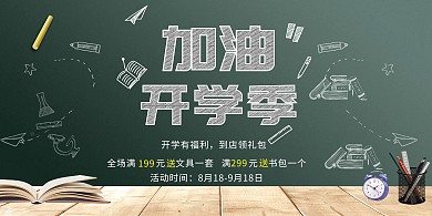 加油开学季开学季白色创意展板