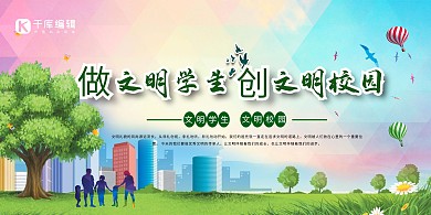 校园宣传做文明学生绿色简约展板