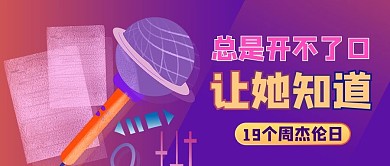 周杰伦歌词紫色商务风公众号首图