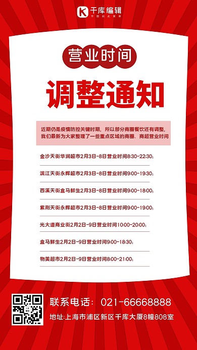 营业时间几何背景红色白色简约海报