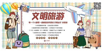 文明旅游素质教育文明出行浅色系简约展板