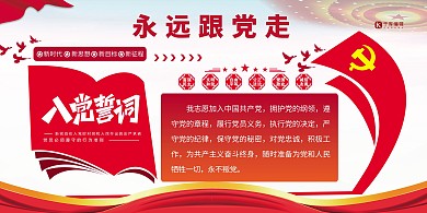 入党誓词永远跟党走红色党建风展板