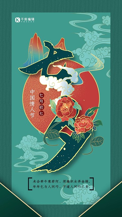 七夕中国情人节墨绿色国潮风海报