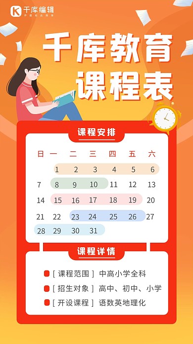 初中小学课程表学生试卷橙色扁平海报
