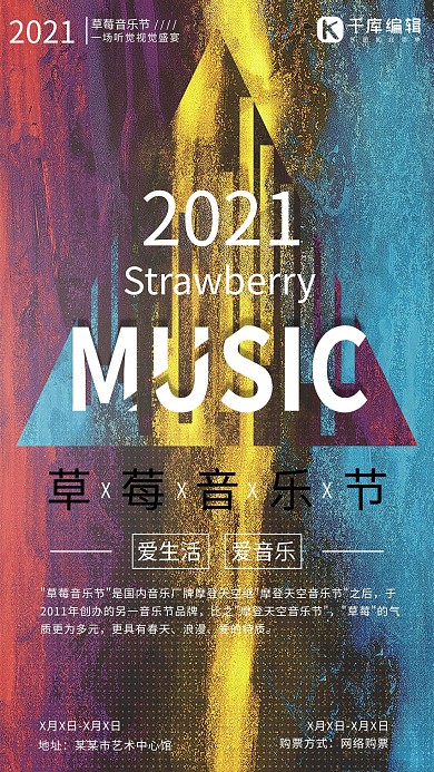 草莓音乐节海报