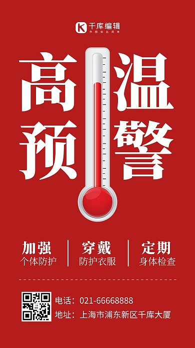 高温预警温度计红色简约风手机海报