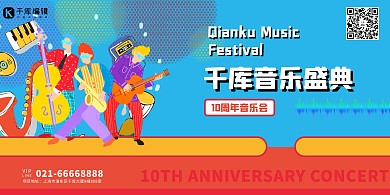 音乐节音乐人蓝色创意展板