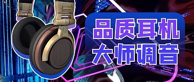 耳机促销紫色酸性风公众号首图