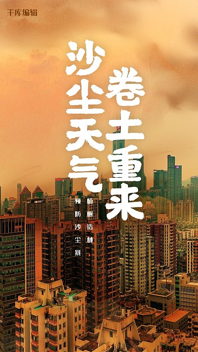 沙尘天气 卷土重来城市 风沙桔黄色简约手机海报