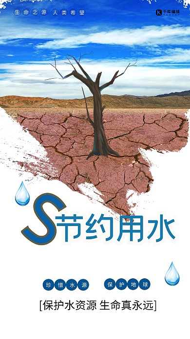 节约用水保护水资源公益宣传海报