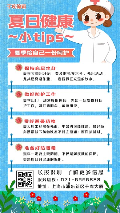 夏日健康小tip医生蓝色卡通手机海报