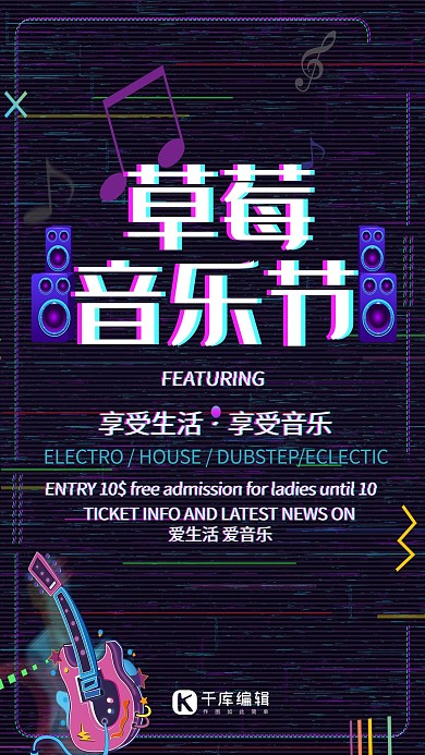 炫彩故障风草莓音乐节海报