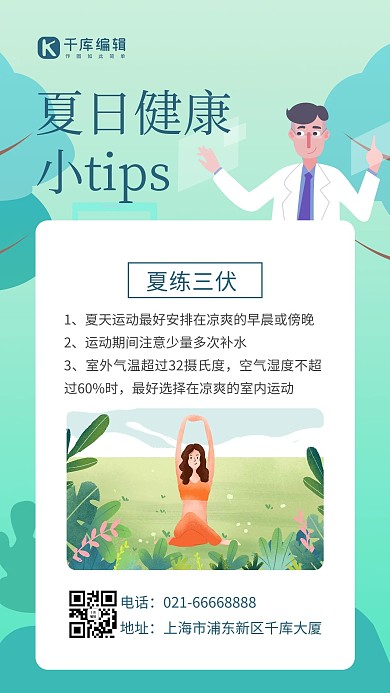 夏日健康小tip插画医生绿色插画风手机海报