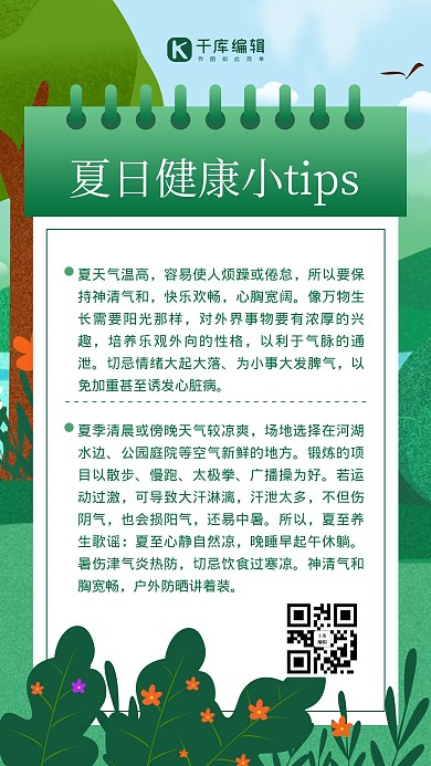 夏日健康小tip绿树绿色简约风手机海报