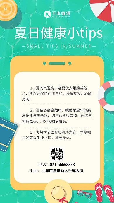 夏日健康小tip夏天用品绿色卡通风手机海报