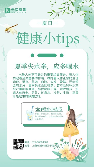 夏日健康小tip少女插画浅绿色简约风手机海报
