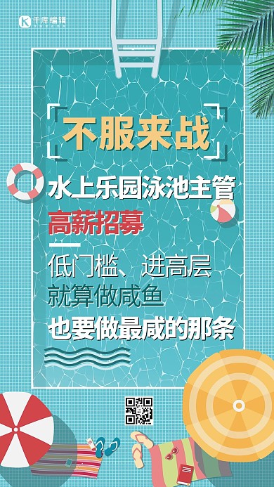 简约小清新泳池招聘海报