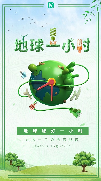 地球一小时环保主题海报