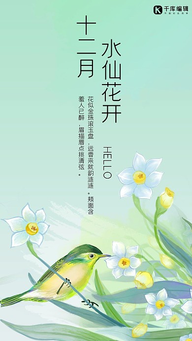 十二月你好青色手绘风十二月花信手机海报