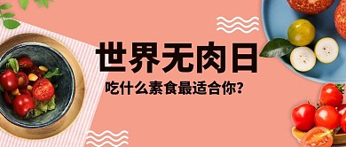 世界无肉日蔬果红色实物写实公众号首图