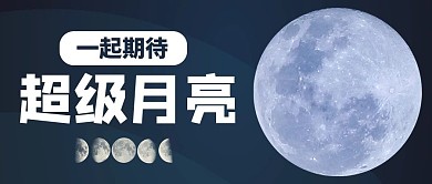 天象景观超级月亮蓝色扁平公众号首图