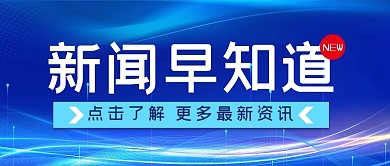 新闻 消息新闻早知道蓝色简约公众号首图