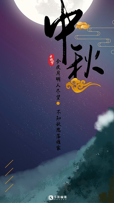 中秋节紫色夜景远山明月海报