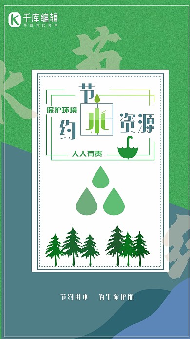 创意绿色与蓝色简约节约用水海报