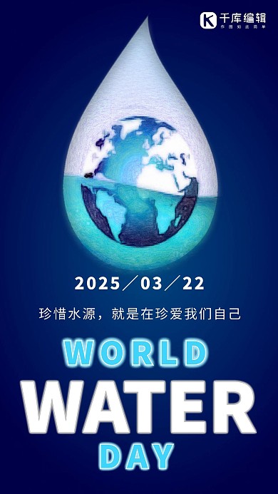 千库编辑国际水 water国际水日海报