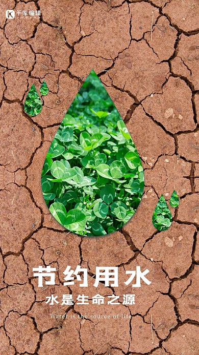 节约用水珍惜水资源海报