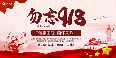 九一八事变纪念日天安门红色简约展板