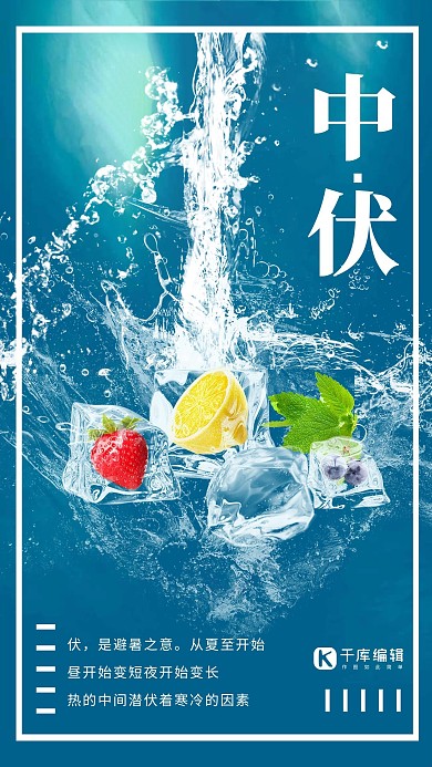 简约大气冰块水果中伏宣传海报
