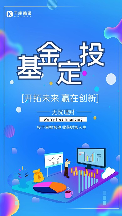 基金定投金融货币电脑数据蓝色流体渐变风海报