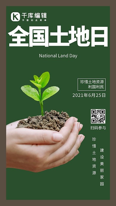 全国土地日摄影风全国土地日绿色摄影风手机海报