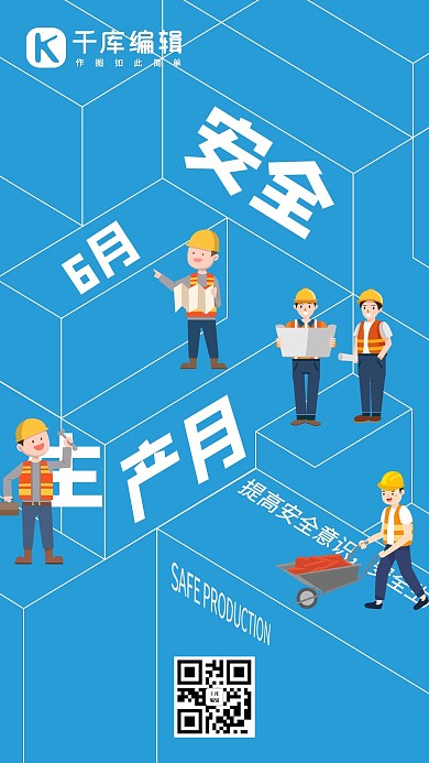 安全生产月插画风安全生产蓝色插画风手机海报