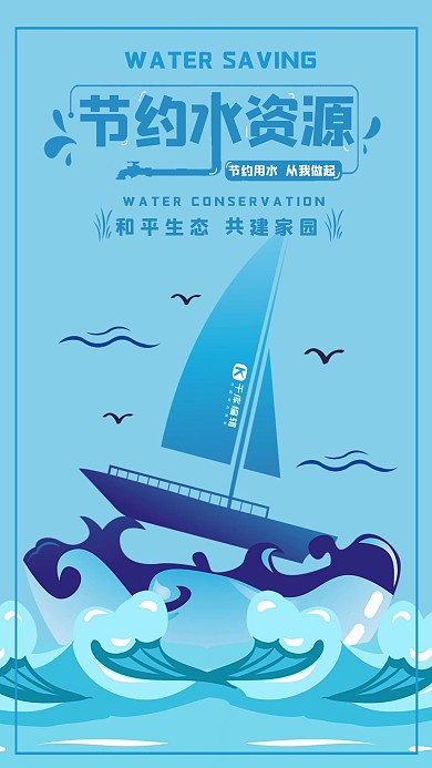 节约水资源插画风海报