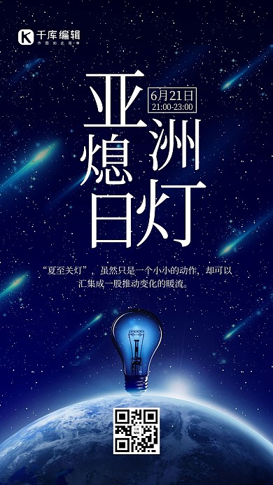 亚洲灯熄日地球蓝色科技风海报