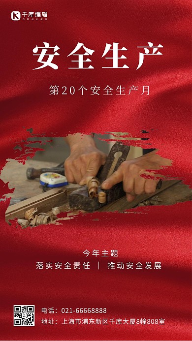 安全生产月木工刨木红色简约手机海报