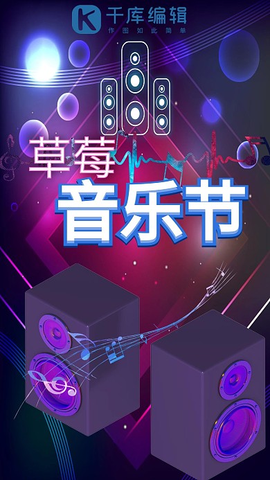 草莓音乐节手机海报