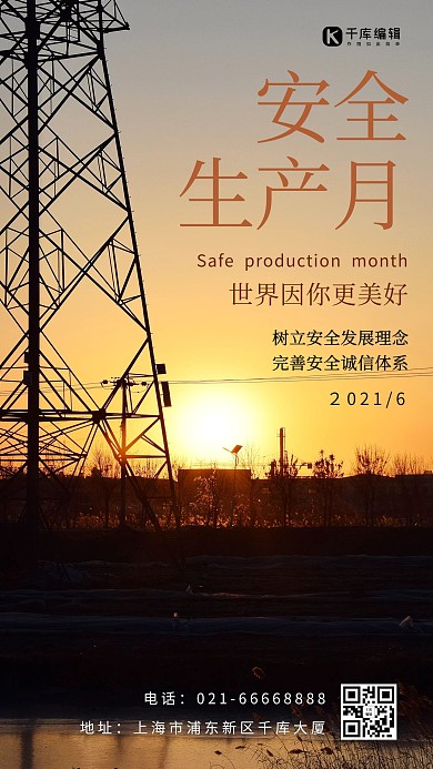 安全生产月夕阳电线塔工地褐色摄影风手机海报