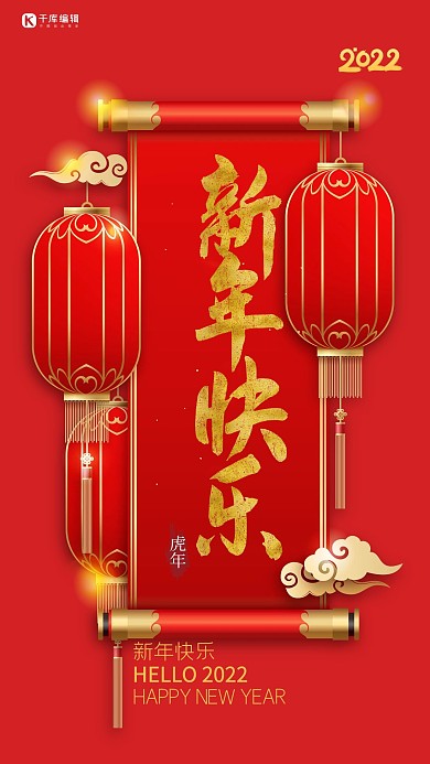 新年快乐画卷红色中国风海报